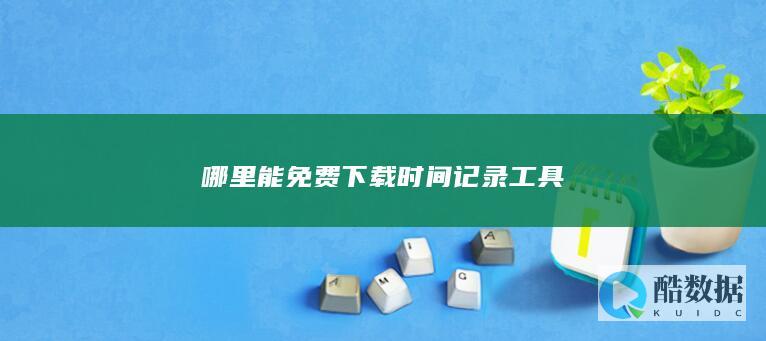 时间记录工具免费下载地址