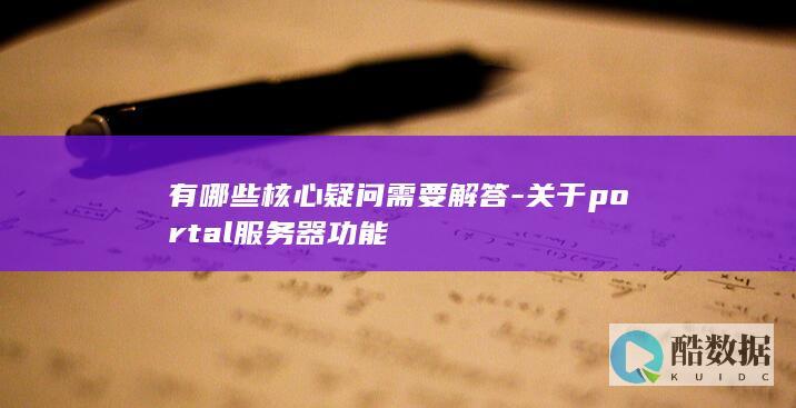 portal服务器核心功能详解