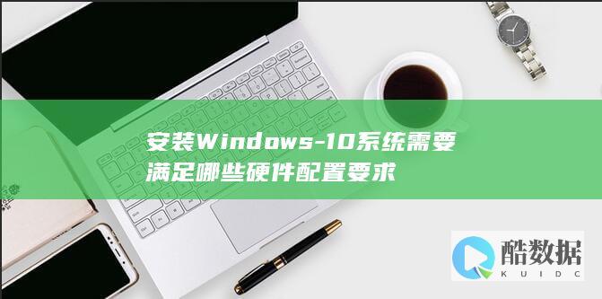 安装Windows-10系统需要满足哪些硬件配置要求