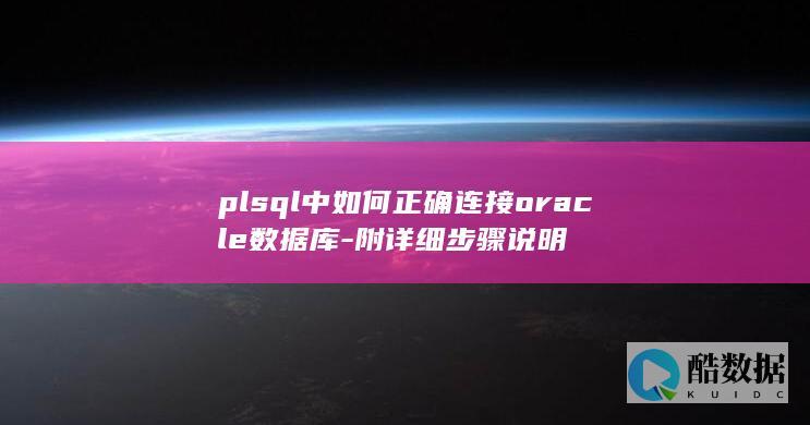 正确连接oracle数据库的plsql步骤