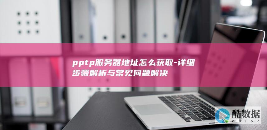 pptp服务器地址获取常见问题
