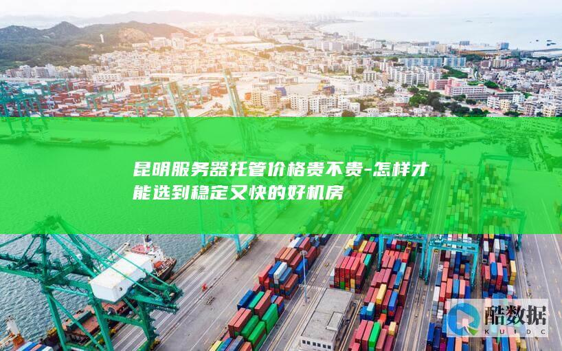 如何昆明稳定的服务器托管机房