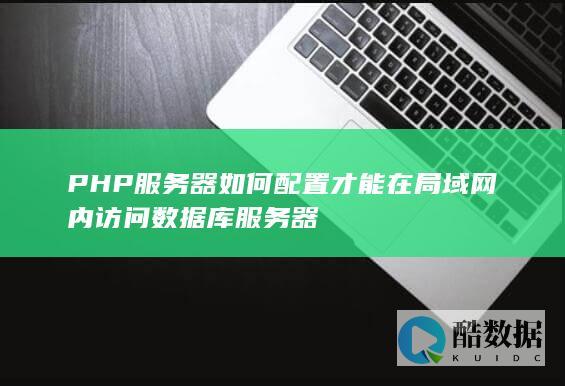 局域网内PHP数据库服务器设置