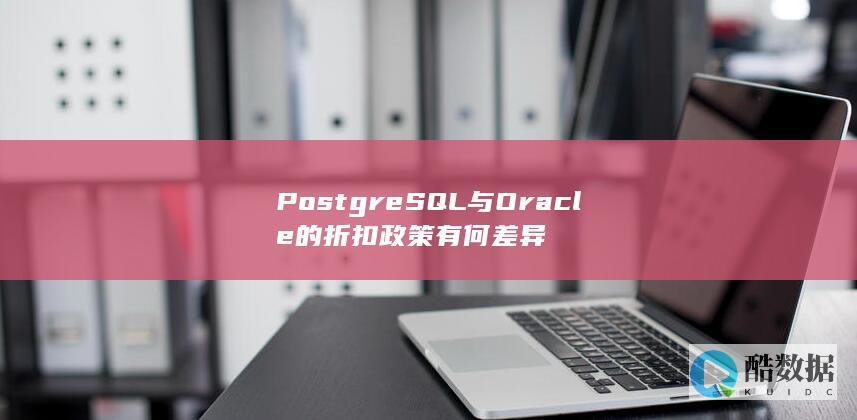 PostgreSQL与Oracle的折扣政策有何差异