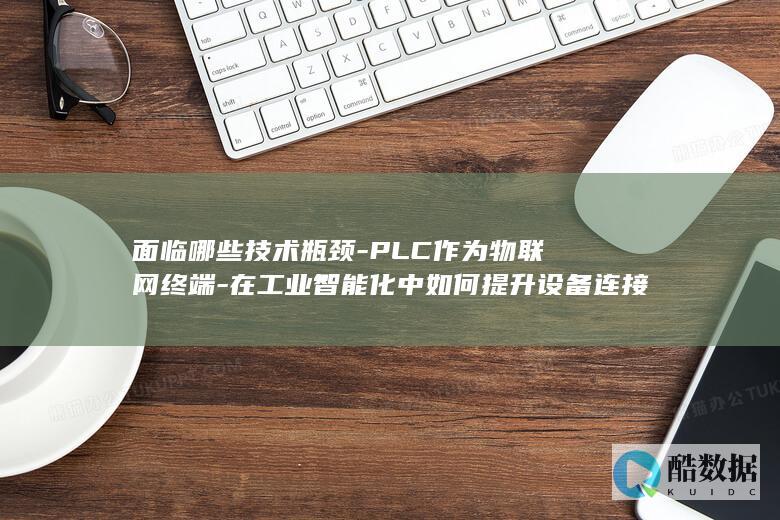 PLC工业设备连接技术挑战与方案
