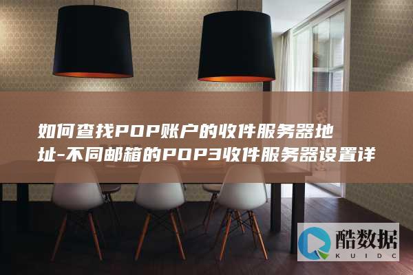 不同邮箱收件服务器设置