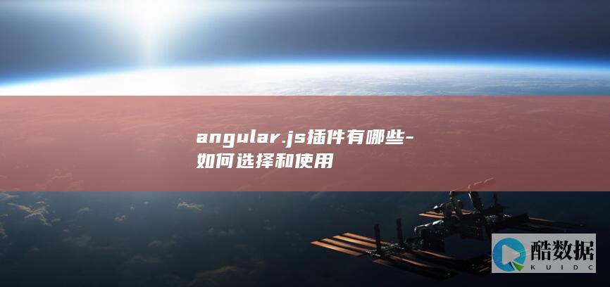 angular.js插件有哪些-如何选择和使用