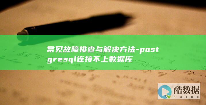 常见故障排查与解决方法-postgresql连接不上数据库