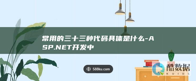 常用的三十三种代码具体是什么-ASP.NET开发中