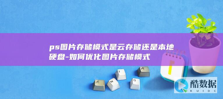 ps图片是云还是本地硬盘