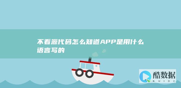 检测APP开发语言工具