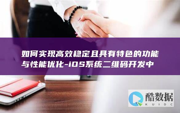 如何实现高效稳定且具有特色的功能与性能优化-iOS系统二维码开发中