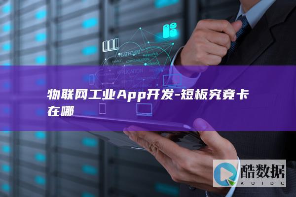 物联网工业App开发-短板究竟卡在哪