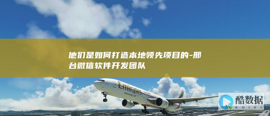 邢台本地微信项目开发团队