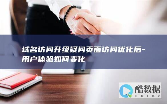 域名访问升级疑问页面访问优化后-用户体验如何变化