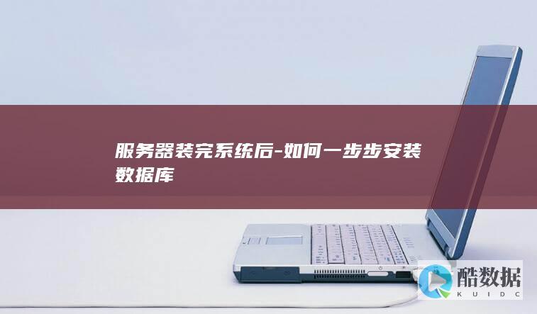 Linux系统装数据库教程