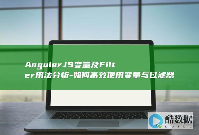 AngularJS变量及Filter用法分析-如何高效使用变量与过滤器