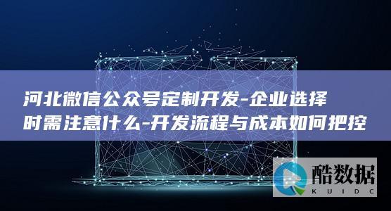 河北微信公众号定制开发