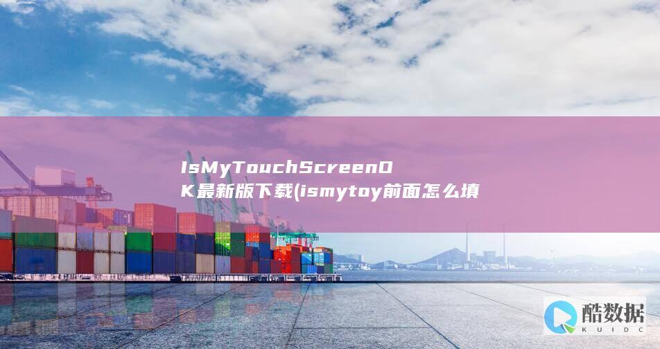 IsMyTouchScreenOK最新版下载地址