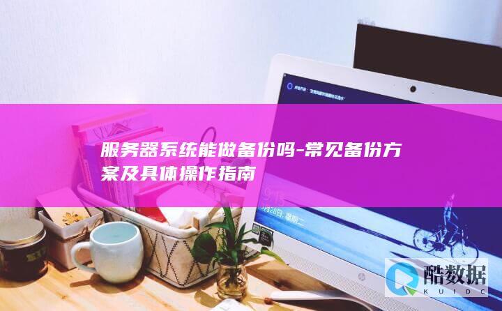 器数据备份操作指南