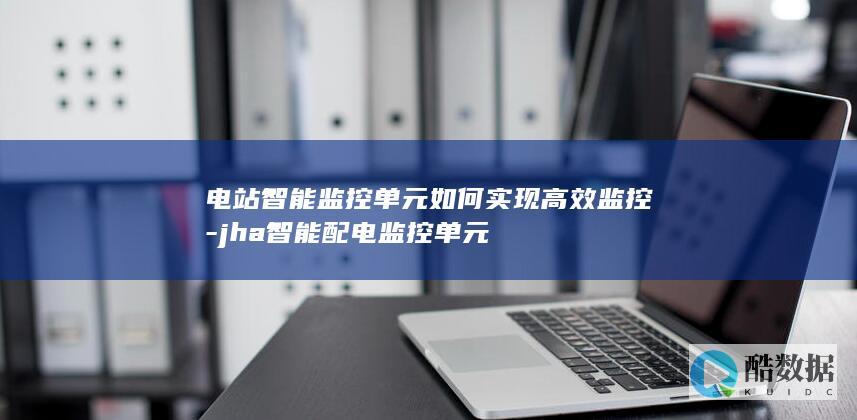 电站智能单元高效效果