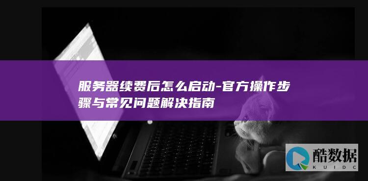 官方操作步骤与常见问题解决指南