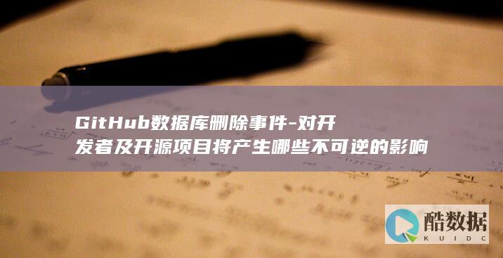 GitHub数据库删除事件
