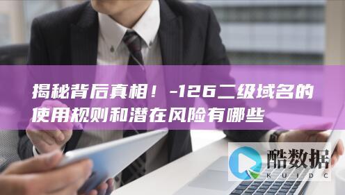 揭秘背后真相！