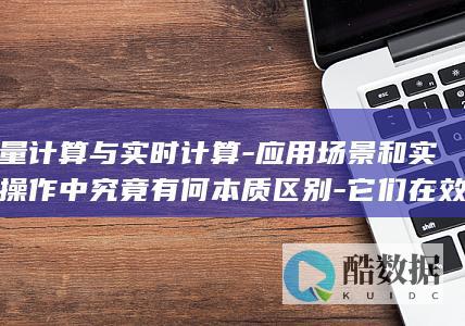 批量计算与实时计算