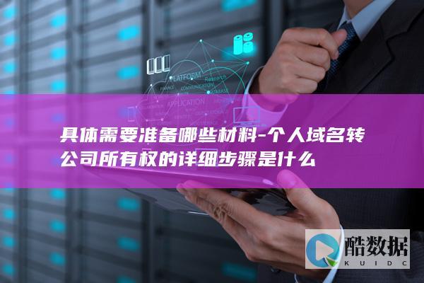 个人域名过户给公司流程