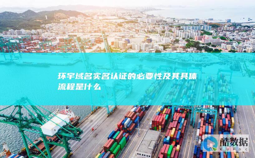 环宇域名实名认证必要性分析