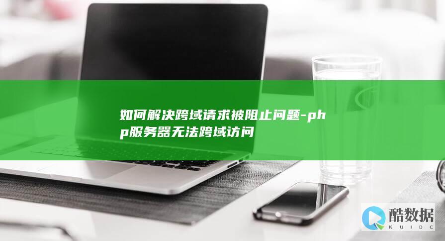 php服务器无法跨域访问