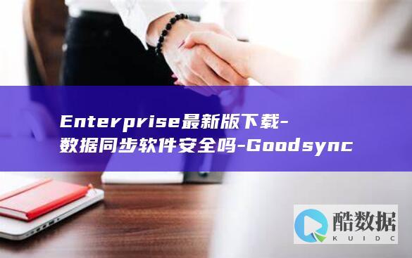 Enterprise最新版下载-数据同步软件安全吗-Goodsync