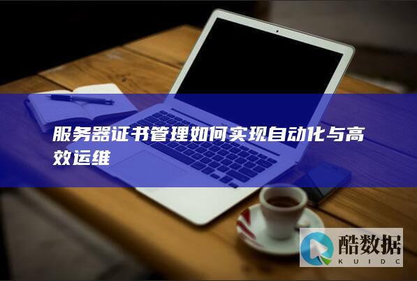 服务器自动化管理工具