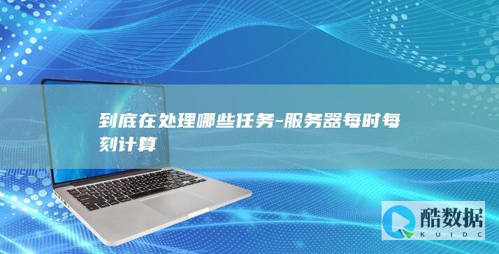 服务器实时计算任务类型