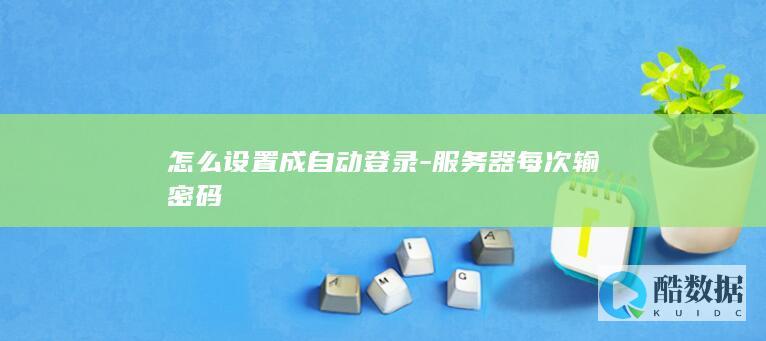 服务器自动登录设置