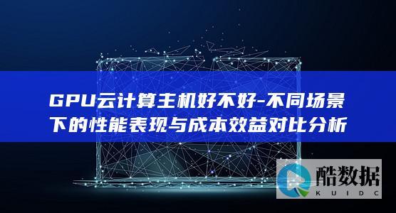 GPU云计算主机好不好