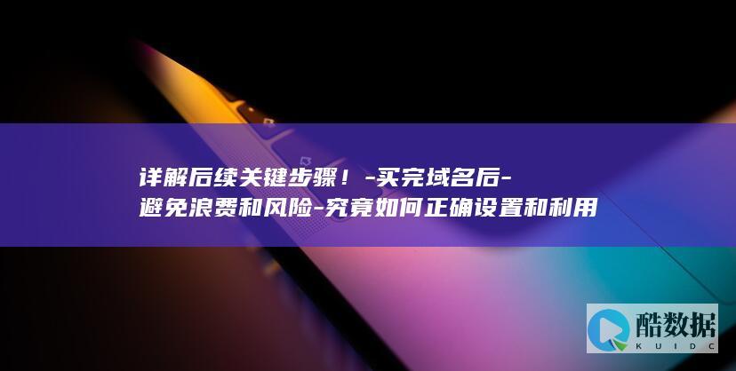 域名正确配置教程