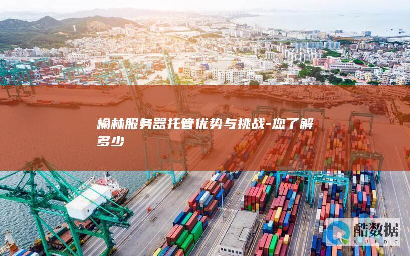 榆林服务器托管面临挑战