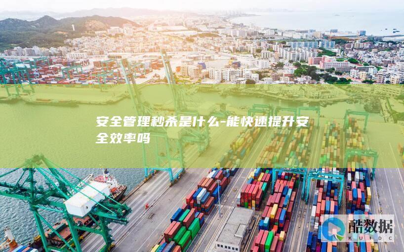 能快速提升安全效率吗