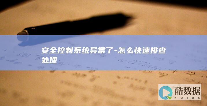 工业安全控制系统故障诊断技巧