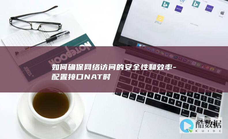 NAT安全与效率提升方法