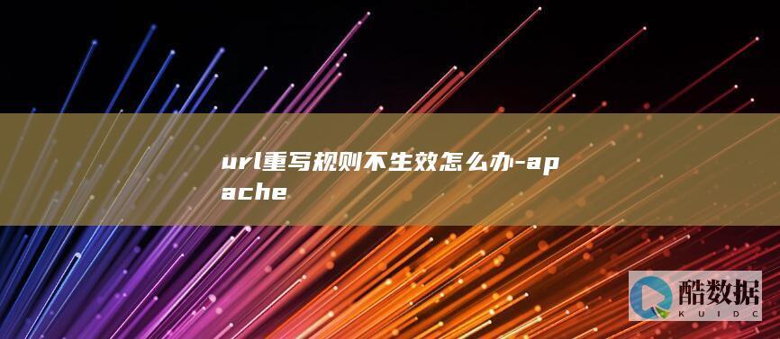 url重写规则不生效怎么办-apache