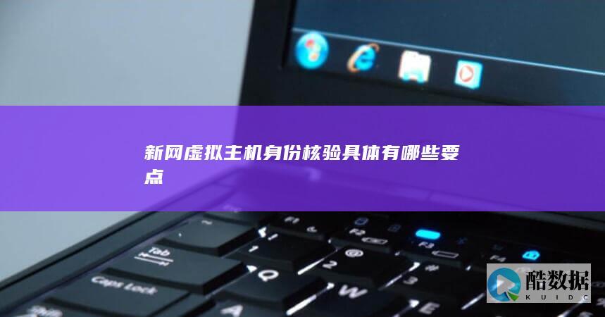 新网虚拟主机身份核验具体有哪些要点