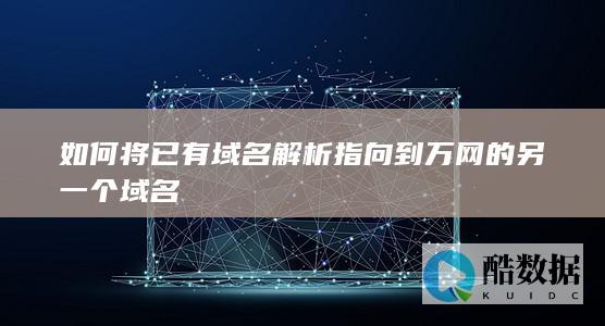 万网域名cname解析