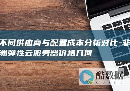 各大供应商弹性器成本比较