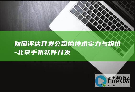 手机软件开发报价评估方法