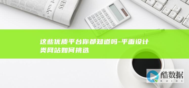这些优质平台你都知道吗-平面设计类网站如何挑选