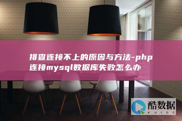 php连接my数据库失败怎么办