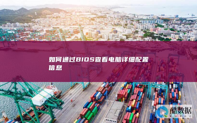 BIOS查看硬件教程